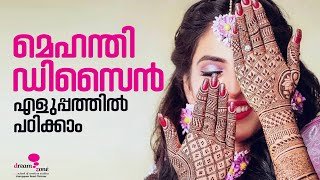 മെഹന്തി ഡിസൈൻ എളുപ്പത്തിൽ പഠിക്കാം