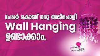 പേപ്പർ ഇനി വെറുതെ കളയണ്ട അടിപൊളിയായി wall hanging ഉണ്ടാക്കാം